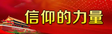 信仰的力量